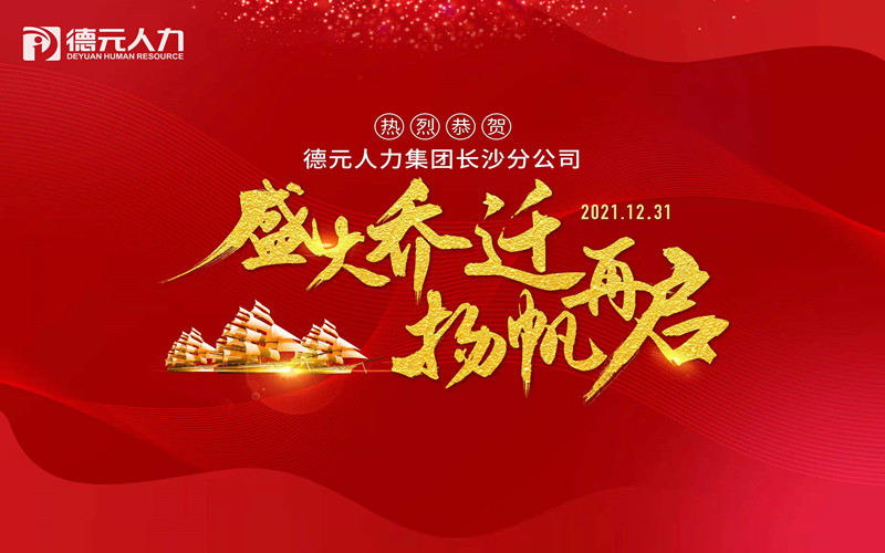 聚勢啟新丨德元人力長沙分公司喜迎喬遷！